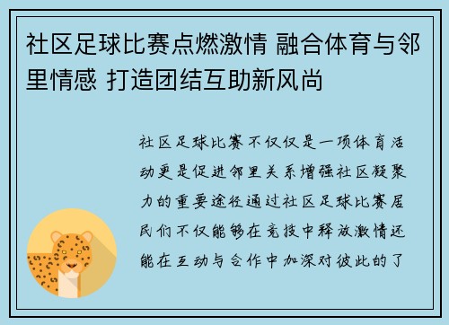 社区足球比赛点燃激情 融合体育与邻里情感 打造团结互助新风尚