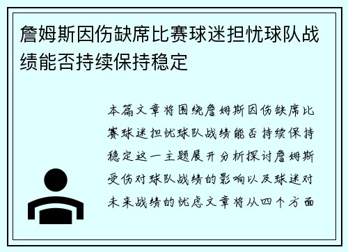 詹姆斯因伤缺席比赛球迷担忧球队战绩能否持续保持稳定