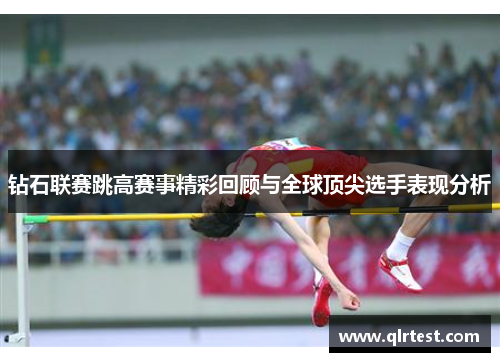 钻石联赛跳高赛事精彩回顾与全球顶尖选手表现分析