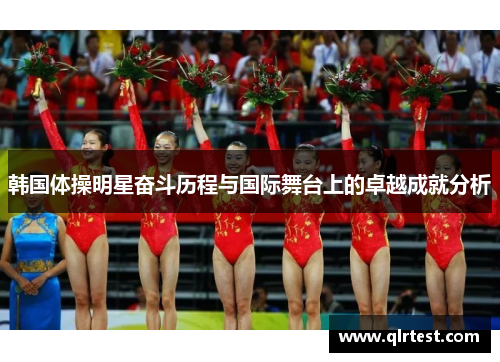韩国体操明星奋斗历程与国际舞台上的卓越成就分析