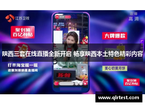 陕西三套在线直播全新开启 畅享陕西本土特色精彩内容