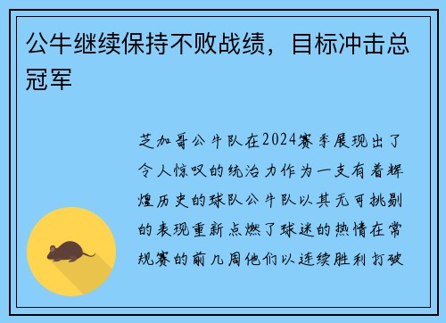 公牛继续保持不败战绩，目标冲击总冠军