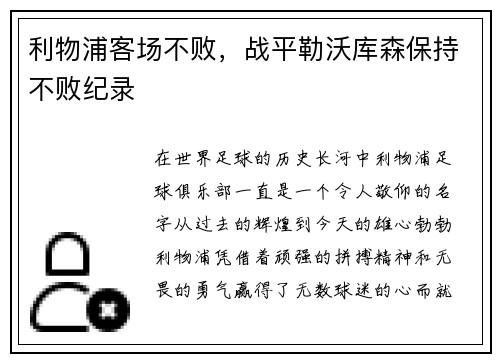 利物浦客场不败，战平勒沃库森保持不败纪录