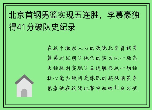 北京首钢男篮实现五连胜，李慕豪独得41分破队史纪录