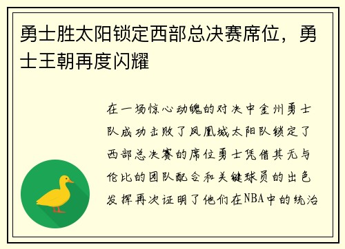 勇士胜太阳锁定西部总决赛席位，勇士王朝再度闪耀