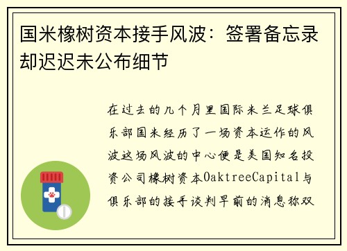 国米橡树资本接手风波：签署备忘录却迟迟未公布细节
