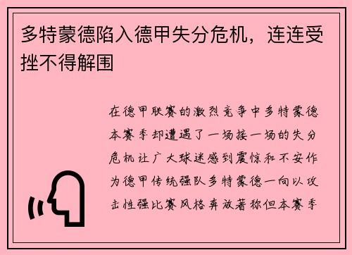多特蒙德陷入德甲失分危机，连连受挫不得解围