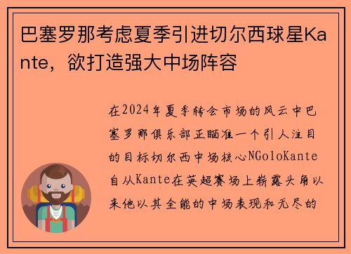 巴塞罗那考虑夏季引进切尔西球星Kante，欲打造强大中场阵容