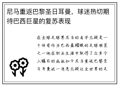 尼马重返巴黎圣日耳曼，球迷热切期待巴西巨星的复苏表现