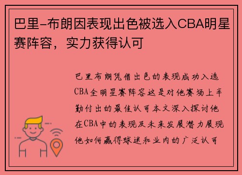 巴里-布朗因表现出色被选入CBA明星赛阵容，实力获得认可