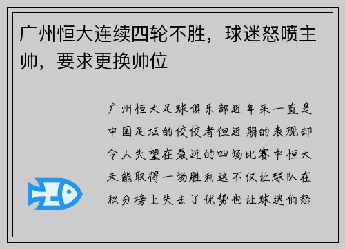 广州恒大连续四轮不胜，球迷怒喷主帅，要求更换帅位