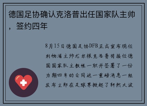 德国足协确认克洛普出任国家队主帅，签约四年