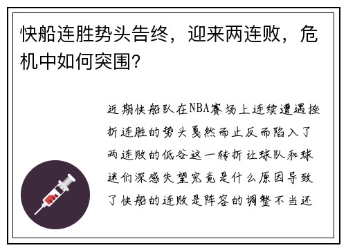 快船连胜势头告终，迎来两连败，危机中如何突围？