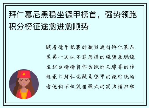 拜仁慕尼黑稳坐德甲榜首，强势领跑积分榜征途愈进愈顺势