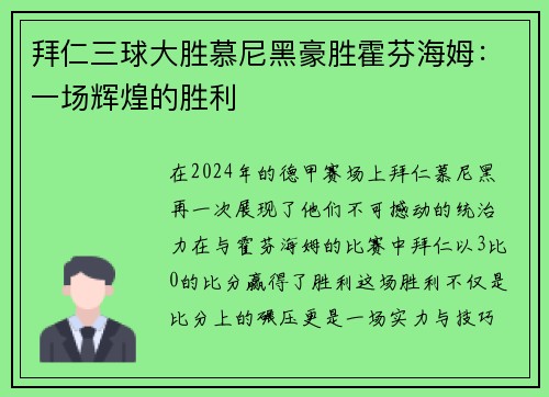拜仁三球大胜慕尼黑豪胜霍芬海姆：一场辉煌的胜利