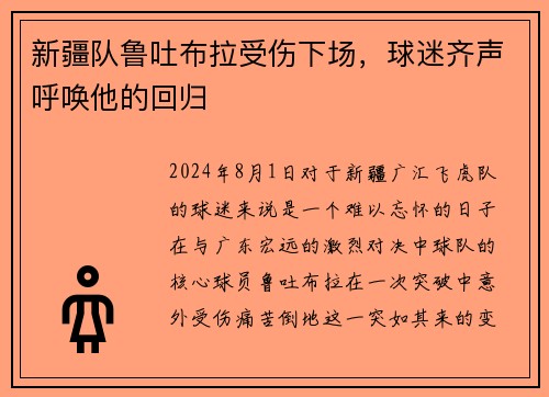 新疆队鲁吐布拉受伤下场，球迷齐声呼唤他的回归