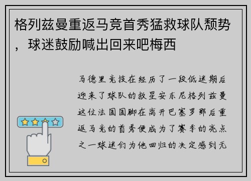 格列兹曼重返马竞首秀猛救球队颓势，球迷鼓励喊出回来吧梅西