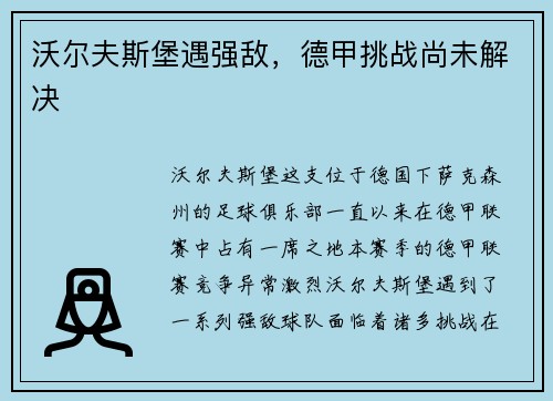 沃尔夫斯堡遇强敌，德甲挑战尚未解决
