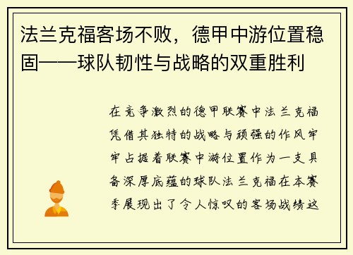 法兰克福客场不败，德甲中游位置稳固——球队韧性与战略的双重胜利