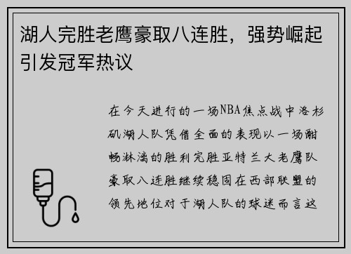 湖人完胜老鹰豪取八连胜，强势崛起引发冠军热议