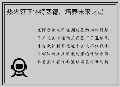 热火签下怀特塞德，培养未来之星