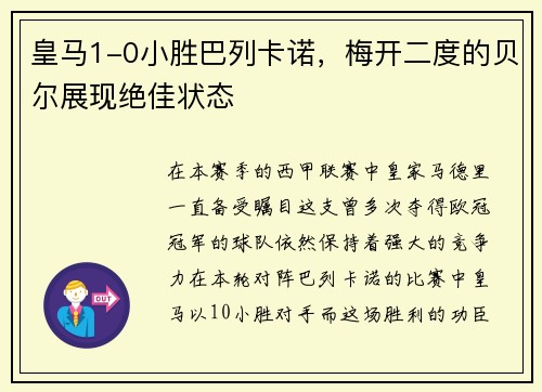 皇马1-0小胜巴列卡诺，梅开二度的贝尔展现绝佳状态