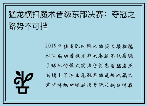 猛龙横扫魔术晋级东部决赛：夺冠之路势不可挡