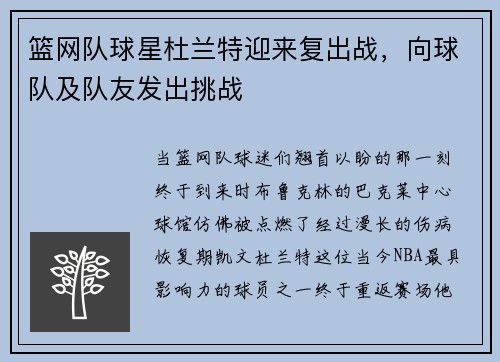 篮网队球星杜兰特迎来复出战，向球队及队友发出挑战