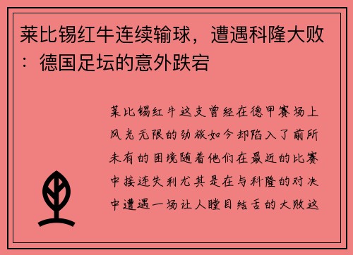 莱比锡红牛连续输球，遭遇科隆大败：德国足坛的意外跌宕