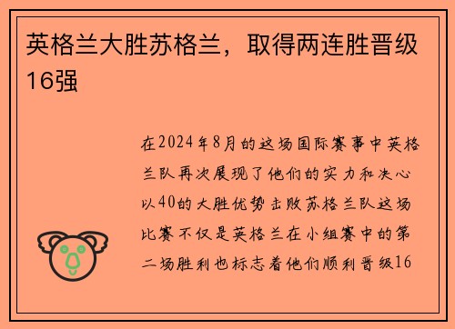 英格兰大胜苏格兰，取得两连胜晋级16强