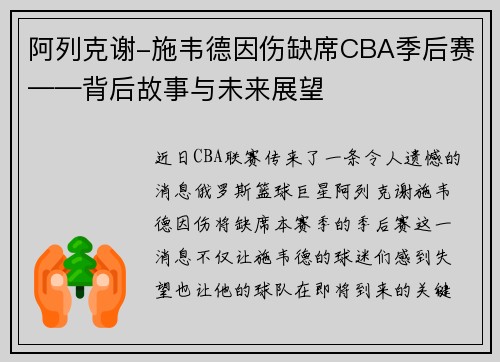 阿列克谢-施韦德因伤缺席CBA季后赛——背后故事与未来展望