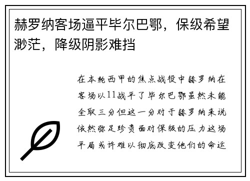 赫罗纳客场逼平毕尔巴鄂，保级希望渺茫，降级阴影难挡