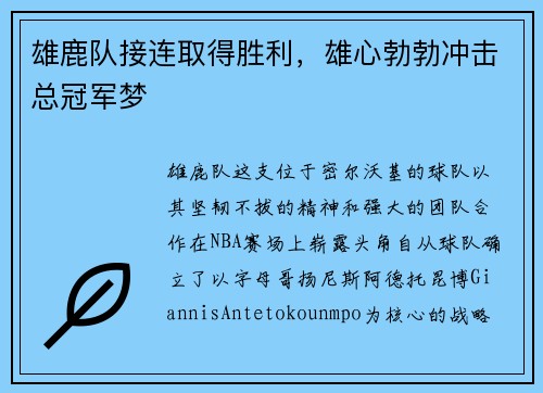 雄鹿队接连取得胜利，雄心勃勃冲击总冠军梦