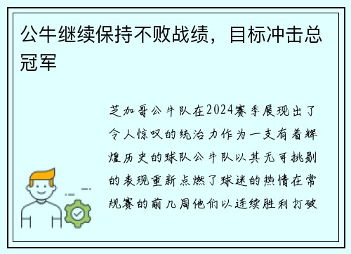公牛继续保持不败战绩，目标冲击总冠军