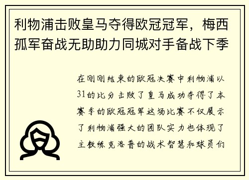 利物浦击败皇马夺得欧冠冠军，梅西孤军奋战无助助力同城对手备战下季