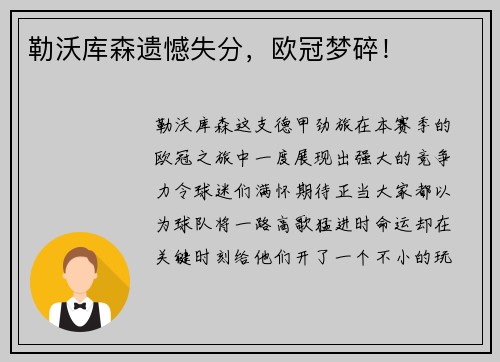 勒沃库森遗憾失分，欧冠梦碎！