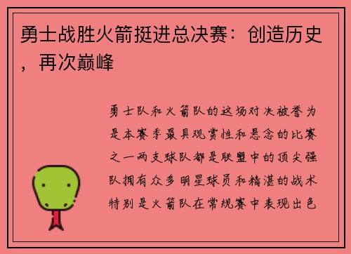 勇士战胜火箭挺进总决赛：创造历史，再次巅峰