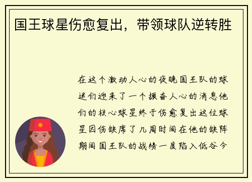 国王球星伤愈复出，带领球队逆转胜