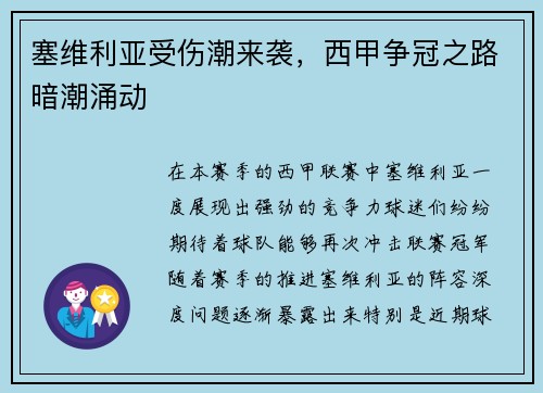 塞维利亚受伤潮来袭，西甲争冠之路暗潮涌动