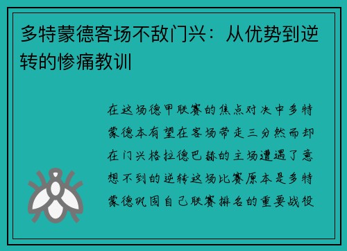 多特蒙德客场不敌门兴：从优势到逆转的惨痛教训