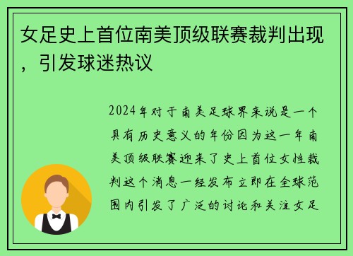 女足史上首位南美顶级联赛裁判出现，引发球迷热议