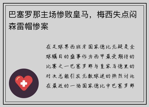 巴塞罗那主场惨败皇马，梅西失点闷森雷帽惨案
