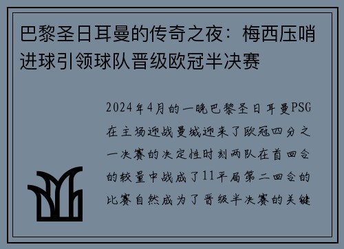 巴黎圣日耳曼的传奇之夜：梅西压哨进球引领球队晋级欧冠半决赛