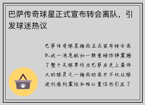巴萨传奇球星正式宣布转会离队，引发球迷热议