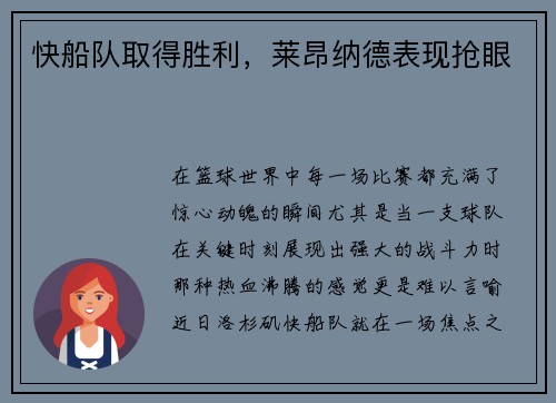 快船队取得胜利，莱昂纳德表现抢眼