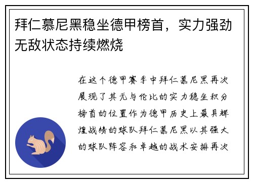 拜仁慕尼黑稳坐德甲榜首，实力强劲无敌状态持续燃烧