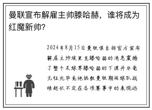 曼联宣布解雇主帅滕哈赫，谁将成为红魔新帅？
