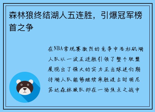 森林狼终结湖人五连胜，引爆冠军榜首之争