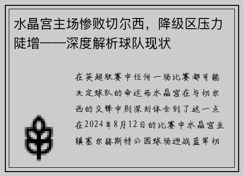 水晶宫主场惨败切尔西，降级区压力陡增——深度解析球队现状